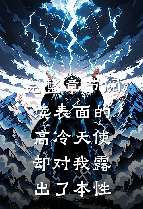 完整章节阅读表面的高冷天使却对我露出了本性