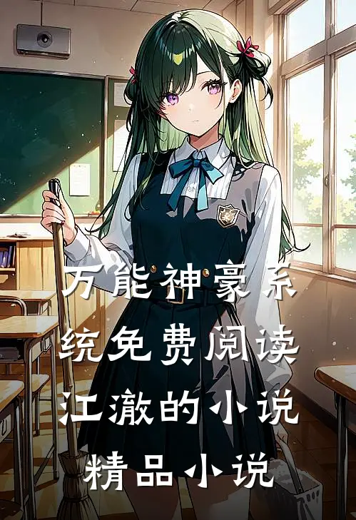 万能神豪系统免费阅读江澈的小说精品小说