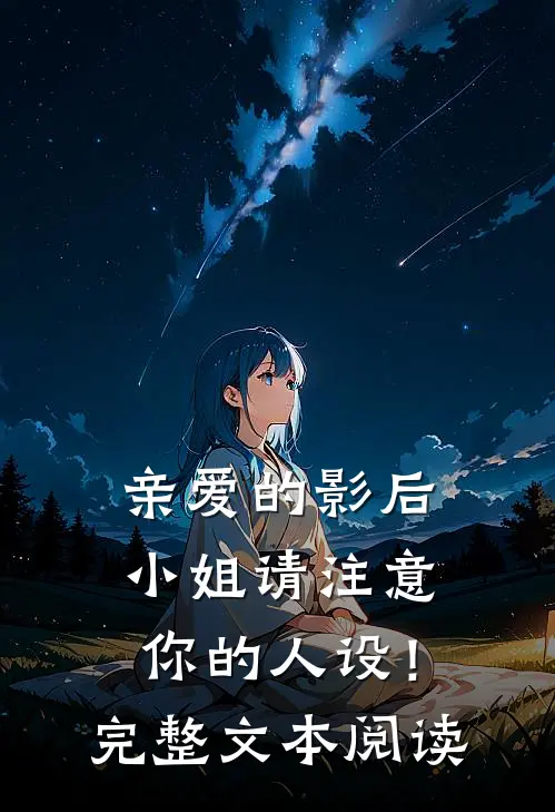 亲爱的影后小姐请注意你的人设！完整文本阅读