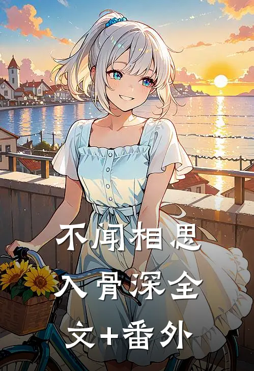 不闻相思入骨深全文+番外