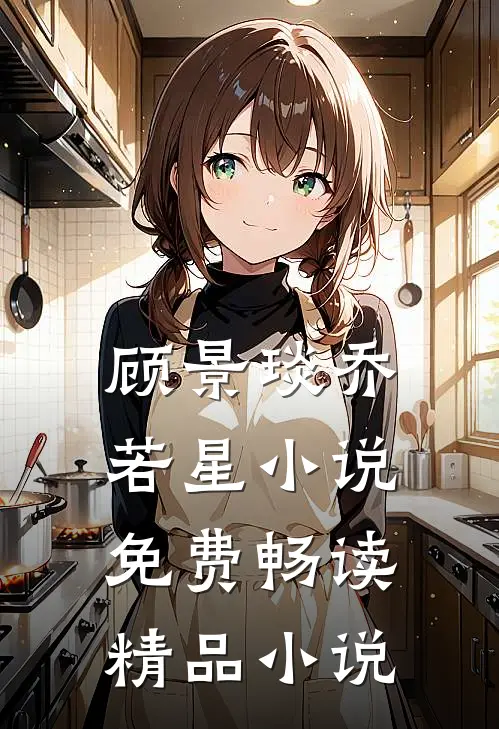 顾景琰乔若星小说免费畅读精品小说