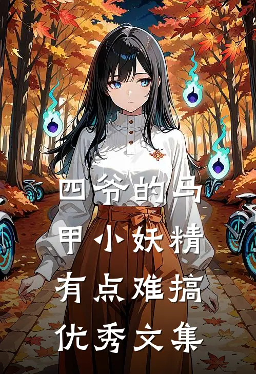 四爷的马甲小妖精有点难搞优秀文集