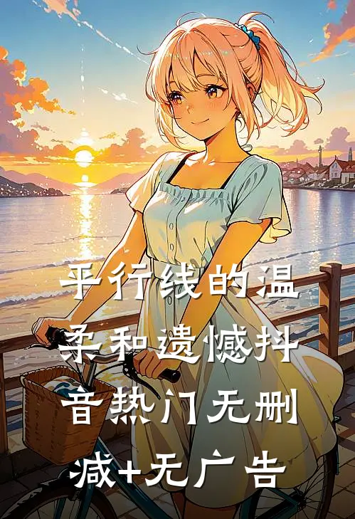 平行线的温柔和遗憾抖音热门无删减+无广告