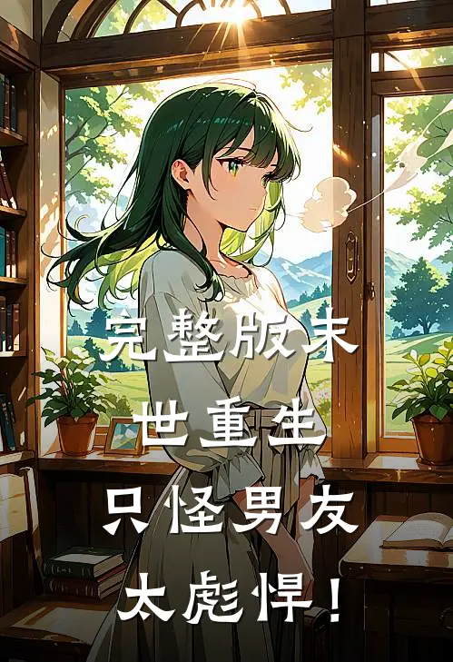 完整版末世重生：只怪男友太彪悍！