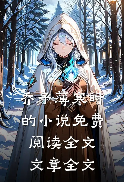乔予薄寒时的小说免费阅读全文文章全文