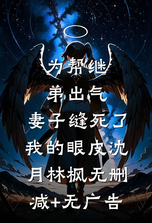 为帮继弟出气，妻子缝死了我的眼皮沈月林枫无删减+无广告