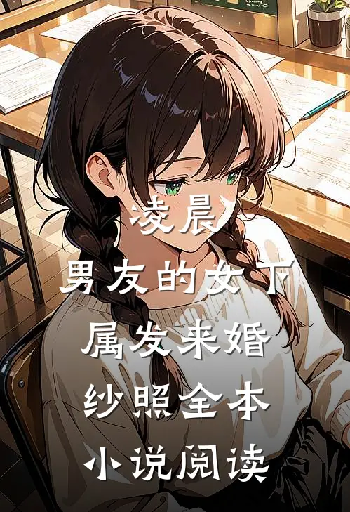 凌晨，男友的女下属发来婚纱照全本小说阅读