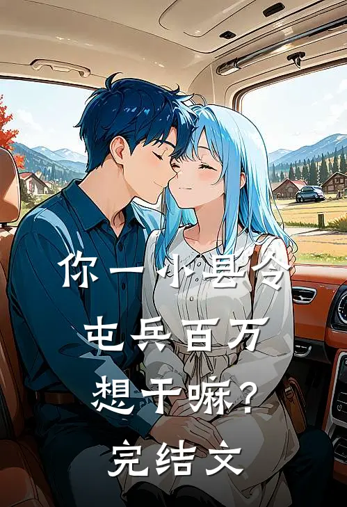 你一小县令，屯兵百万想干嘛？完结文