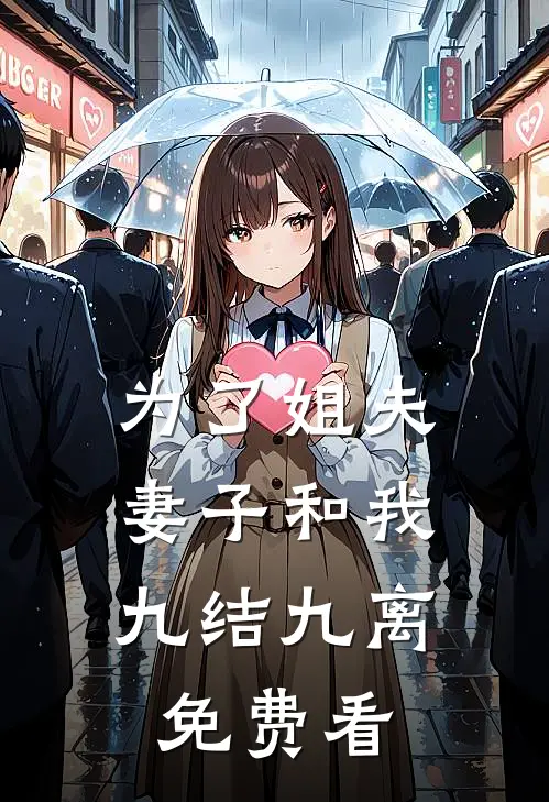 为了姐夫，妻子和我九结九离免费看