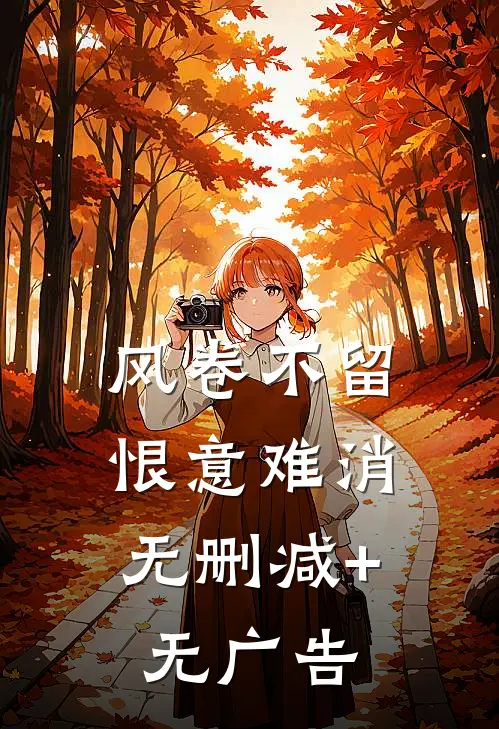 风卷不留，恨意难消无删减+无广告