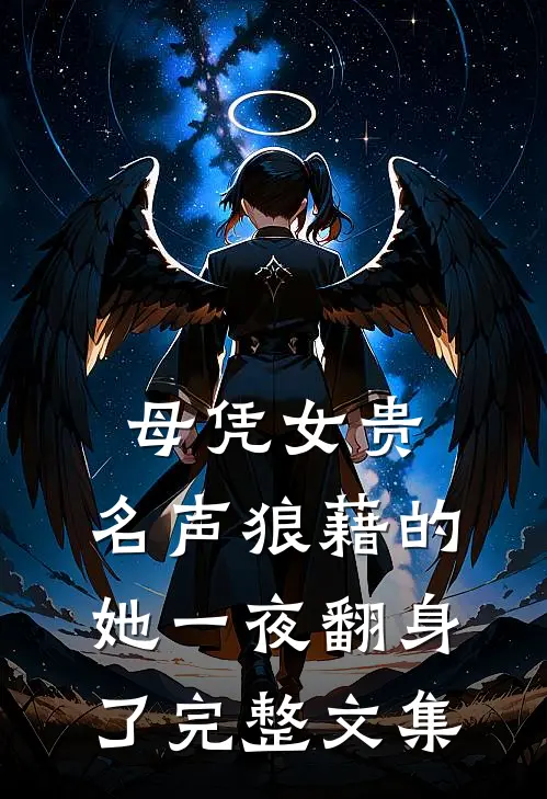 母凭女贵，名声狼藉的她一夜翻身了完整文集