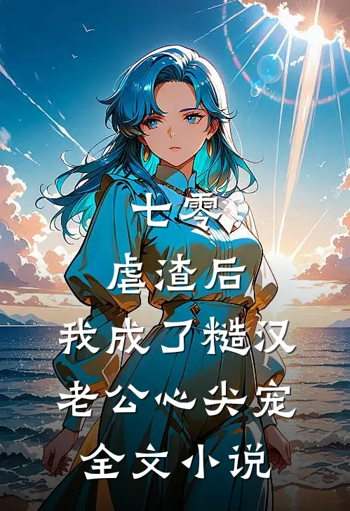 七零：虐渣后，我成了糙汉老公心尖宠全文小说