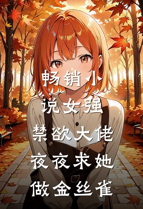 畅销小说女强：禁欲大佬夜夜求她做金丝雀