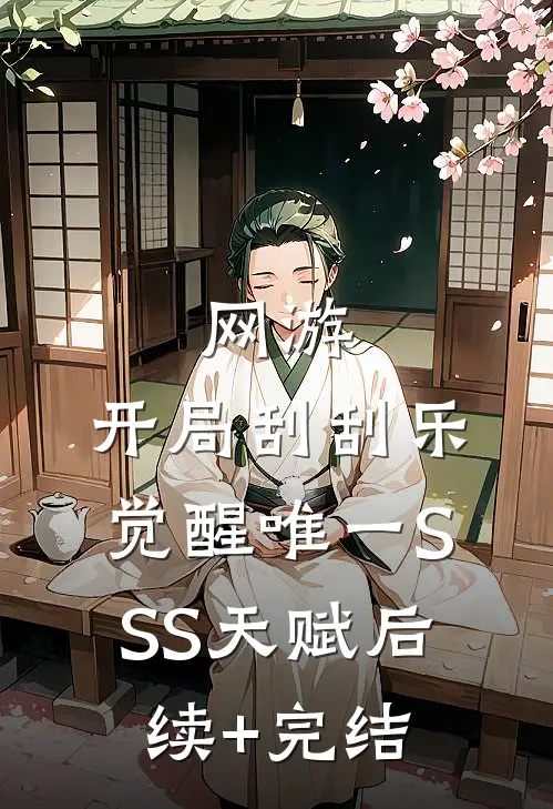 网游：开局刮刮乐，觉醒唯一SSS天赋后续+完结