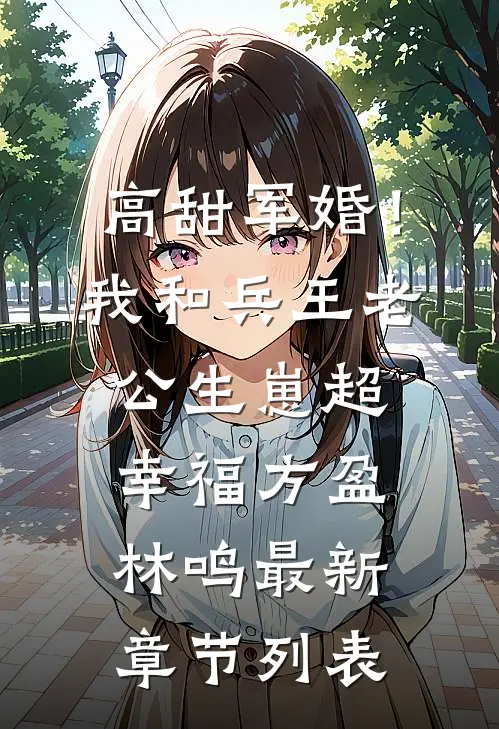 高甜军婚！我和兵王老公生崽超幸福方盈林鸣最新章节列表