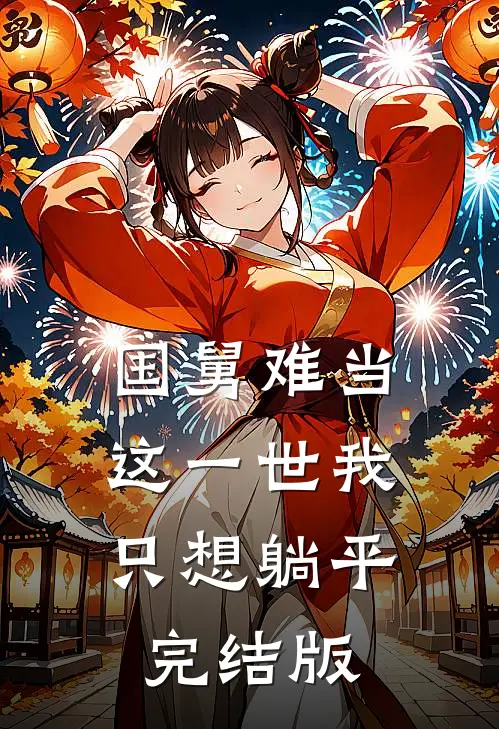 国舅难当，这一世我只想躺平完结版