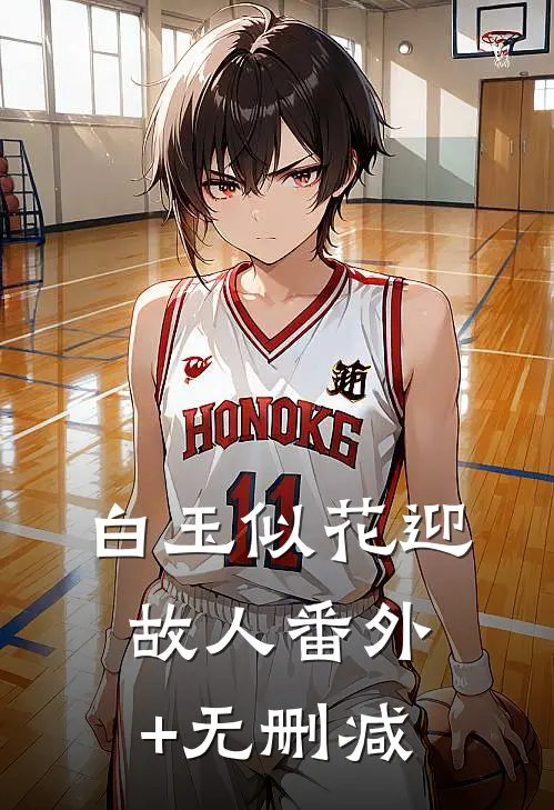 白玉似花迎故人番外+无删减