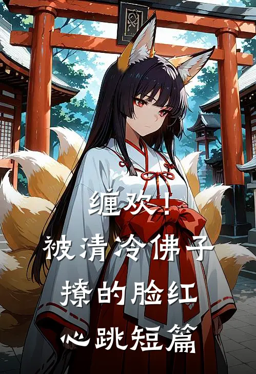 缠欢！被清冷佛子撩的脸红心跳短篇