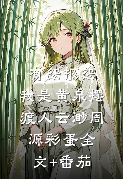 有怨报怨，我是黄泉摆渡人云渺周源彩蛋全文+番茄