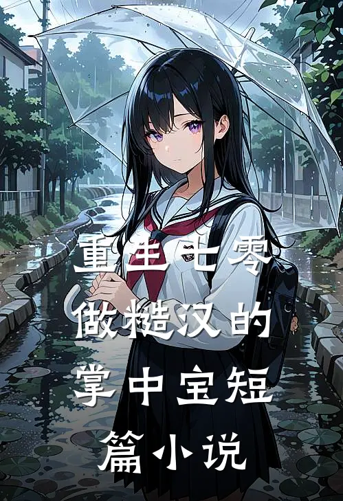 重生七零：做糙汉的掌中宝短篇小说