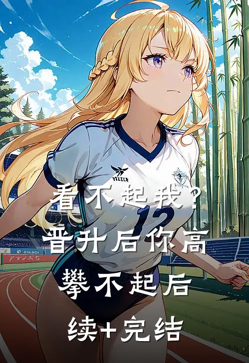 看不起我？晋升后你高攀不起后续+完结