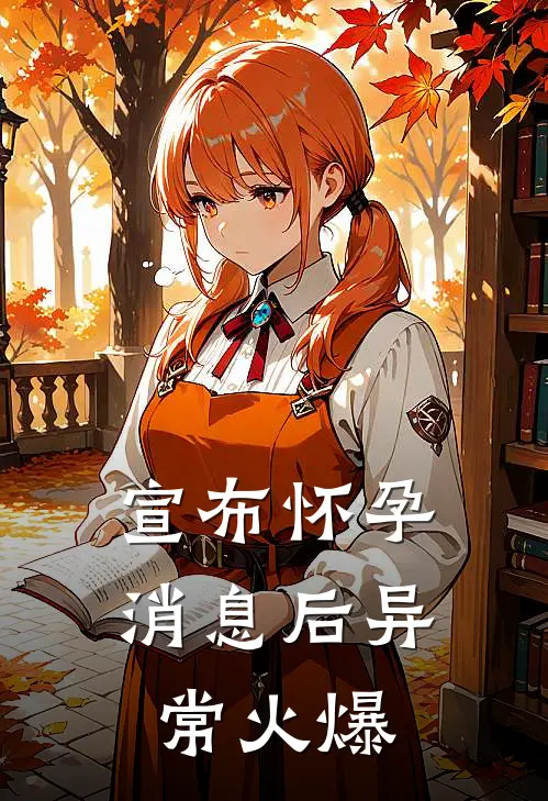 宣布怀孕消息后异常火爆