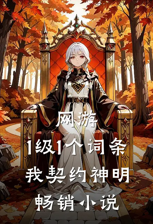 网游：1级1个词条，我契约神明畅销小说