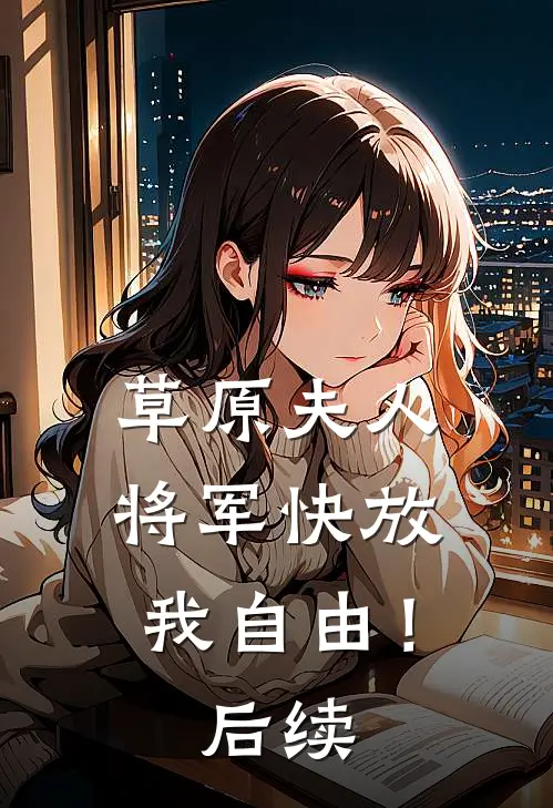 草原夫人，将军快放我自由！后续