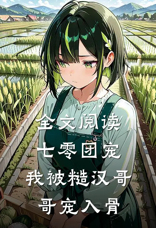 全文阅读七零团宠：我被糙汉哥哥宠入骨