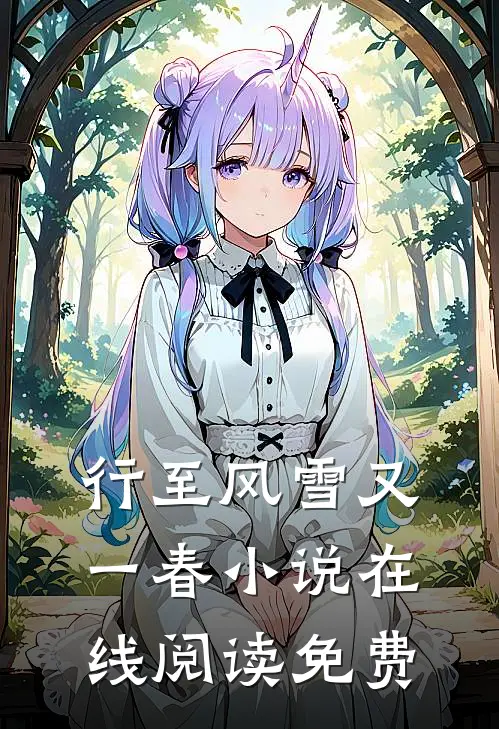 行至风雪又一春小说在线阅读免费
