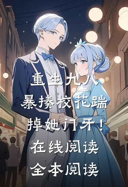 重生九八：暴揍校花踹掉她门牙！在线阅读全本阅读