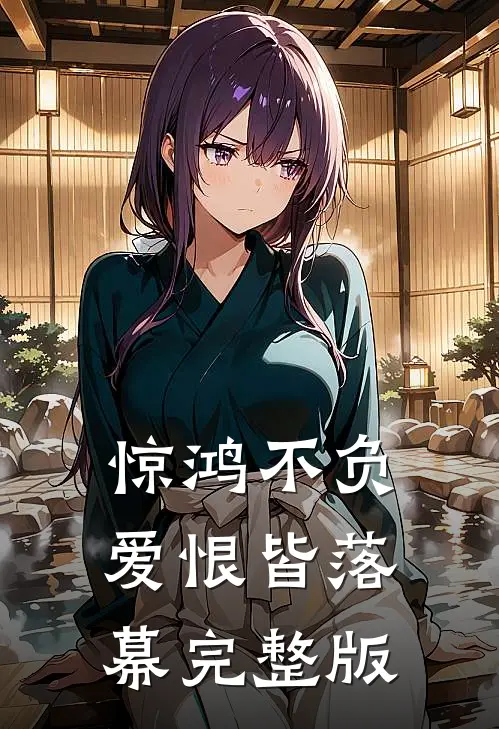 惊鸿不负，爱恨皆落幕完整版