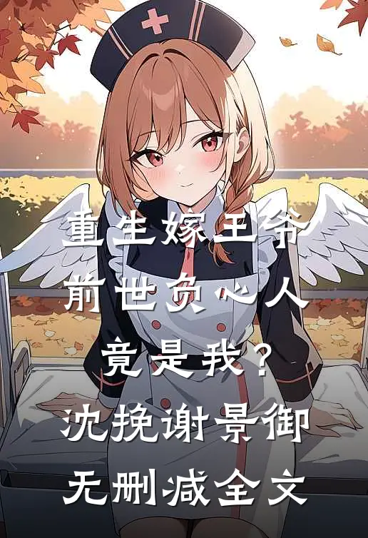 重生嫁王爷，前世负心人竟是我？沈挽谢景御无删减全文