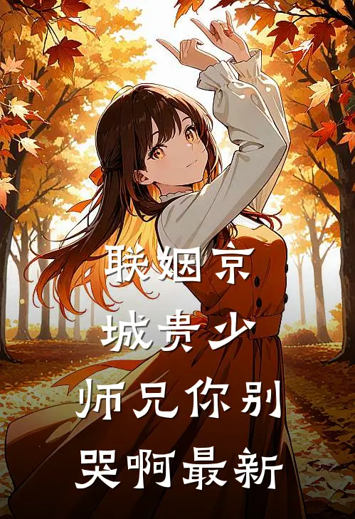 联姻京城贵少，师兄你别哭啊最新