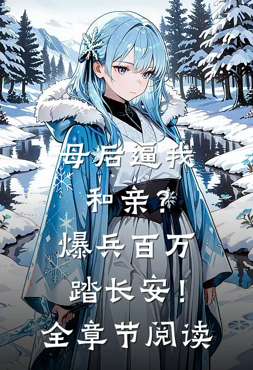 母后逼我和亲？爆兵百万踏长安！全章节阅读