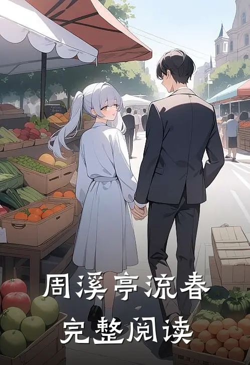 周溪亭流春完整阅读