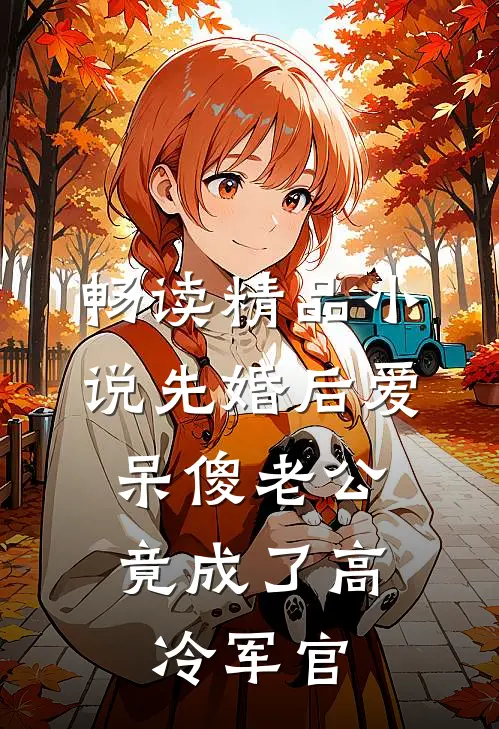 畅读精品小说先婚后爱：呆傻老公竟成了高冷军官