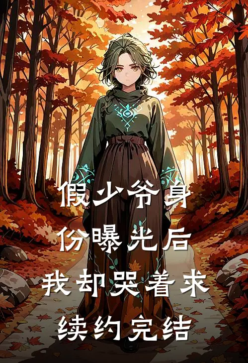 假少爷身份曝光后，我却哭着求续约完结