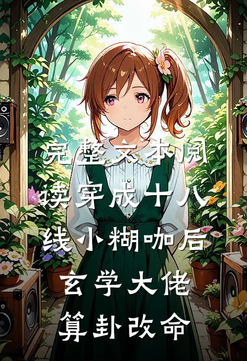 完整文本阅读穿成十八线小糊咖后，玄学大佬算卦改命