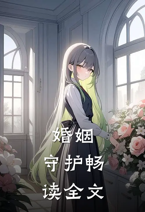 婚姻，守护畅读全文