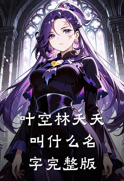 叶空林夭夭叫什么名字完整版