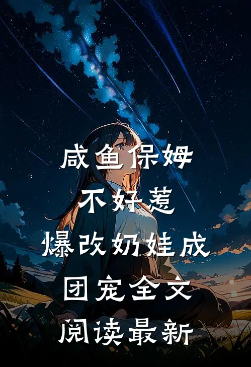 咸鱼保姆不好惹，爆改奶娃成团宠全文阅读最新