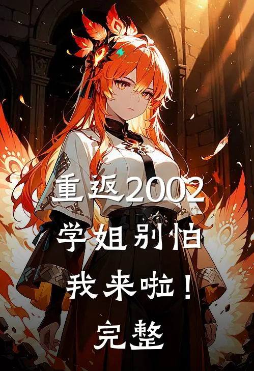 重返2002：学姐别怕我来啦！完整
