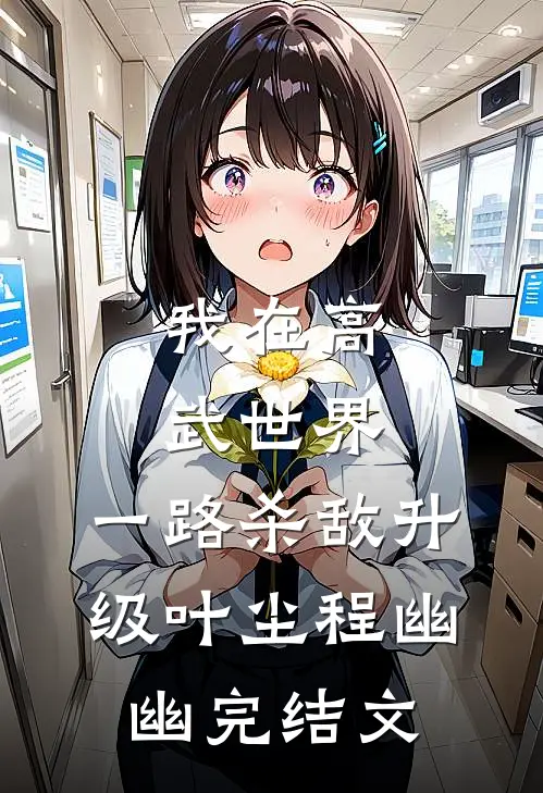 我在高武世界，一路杀敌升级叶尘程幽幽完结文
