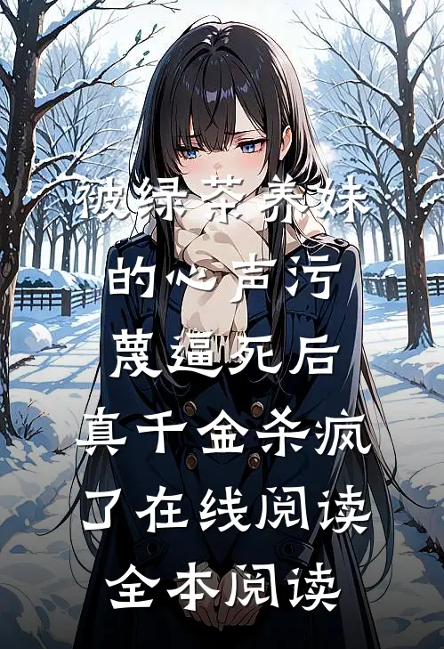 被绿茶养妹的心声污蔑逼死后，真千金杀疯了在线阅读全本阅读