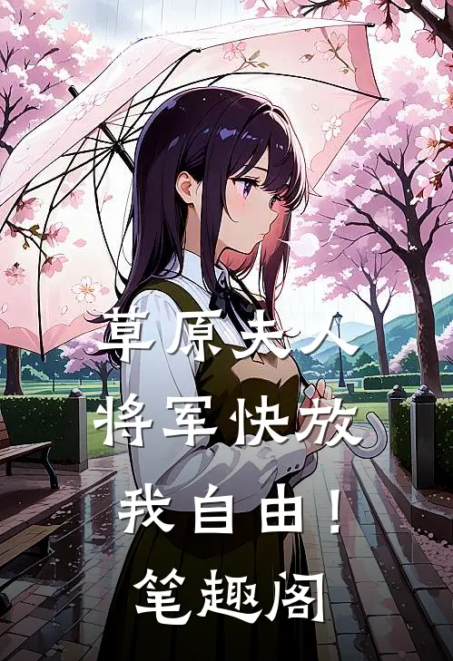 草原夫人，将军快放我自由！笔趣阁