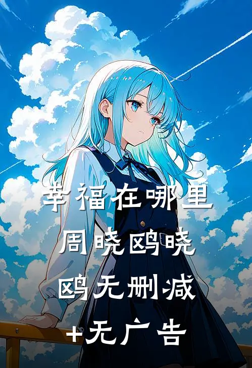 幸福在哪里周晓鸥晓鸥无删减+无广告