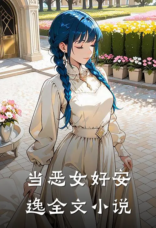 当恶女好安逸全文小说