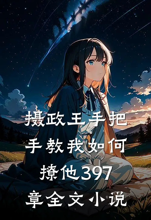 摄政王手把手教我如何撩他397章全文小说