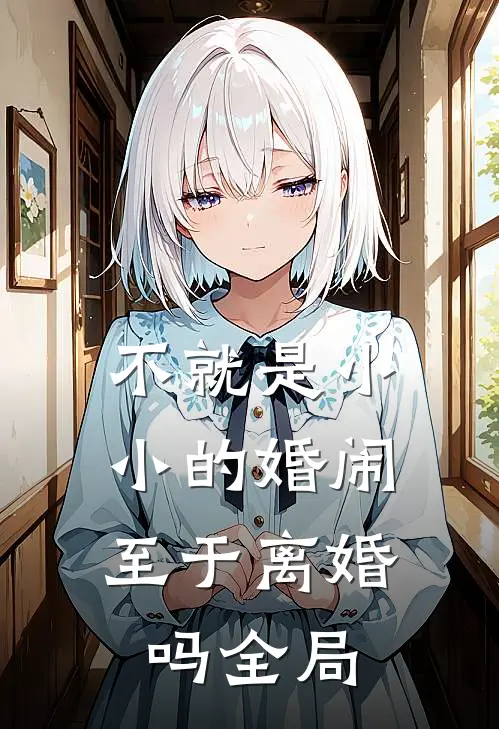 不就是小小的婚闹，至于离婚吗全局
